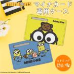 マイナンバーカードケース ミニオンズ キャラクターデザイン  怪盗グルー ミニオン ボブ スキミング防止 マイナンバーカード カードケース かわいい