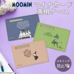 マイナンバーカードケース ムーミン キャラクターデザイン  リトルミイ リトルミィ スナフキン  スキミング防止 マイナンバーカード カードケース かわいい