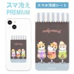 モフサンド スマ冷え Premium スマホ 