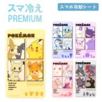 ポケモン スマ冷え Premium スマホ 冷