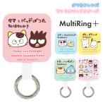 サンリオ ストラップホルダー マルチリングプラス タマ&フレンズ キャラクター グッズ カラビナ リング ぶら下げ スマホ アクセサリー