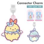 すみっコぐらし コネクタチャーム TypeC キャラクター グッズ USB 穴 栓 フタ ホコリ防止 とかげ えびふらいのしっぽ スマホ アクセサリー チャーム SMK-204