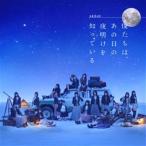 AKB48 9thアルバム 「僕たちは、あの日の夜明けを知っ