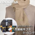 レノマ renoma カシミヤ マフラー ストール レディース メンズ 男性 女性 プレゼント ギフト ブランド おしゃれ