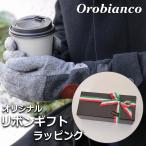 【すぐに渡せるラッピング付!!】オロビアンコ orobianco 手袋 メンズ ブランド おしゃれ 防寒 暖かい プレゼント ギフト クリスマス ビジネス 通勤 カジュアル