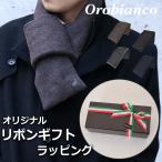 【すぐに渡せるラッピング付!!】オロビアンコ orobianco マフラー メンズ ブランド プレゼント ギフト クリスマス 誕生日 贈り物 ビジネス 通勤 カジュアル