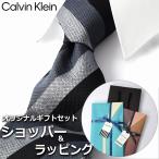 【すぐに渡せるおしゃれなラッピング付!!】 カルバンクライン Calvin Klein ネクタイ メンズ 男性 プレゼント ギフト ブランド ブラック グレー 黒 ストライプ
