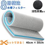 水槽 フィルター マット 40cm×50cm スポンジ 綿 濾過 ろ過 装置 8層 高密度 活性炭 洗える 再利用 長持ち 水質 浄化 簡単