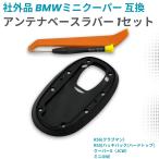 MINI �~�j�N�[�p�[ R55 R56 ���[�t�A���e�i�p �p�[�c �x�[�X ���o�[ �H��t�� �~�j�N�[�p�[�A�N�Z�T���[ �A���e�i�x�[�X