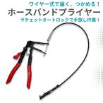 ホースクランププライヤー 600mm ワイヤー式 ホース バンド プライヤー フラット型