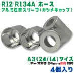 �����ߍH�� �A���~ �X���[�u  R12 R134a A3[24/14] 4�� �����z�[�X�p  �z�[�X ���� �J�V���L���b�v �G�A�R�� �K�X