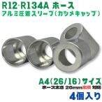 �����ߍH�� �A���~ �X���[�u  R12 R134a A4[26/16] 4�� �����z�[�X�p  �z�[�X ���� �J�V���L���b�v �G�A�R�� �K�X