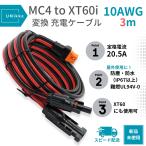10AWG 20A ポータブル電源充電用ケーブル 3m MC4からXT60iポート 太陽光パネル用ケーブル ソーラー充電ケーブル 太陽光発電用
