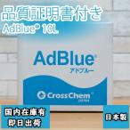 ショッピングバッグインバッグ 【即日発送】AdBlue アドブルー バッグインボックス（BIB）10L 尿素水