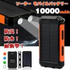 【PSE認証済】【令和割引中】モバイルバッテリー  大容量 10000mAh  急速充電 2USBポート LEDライト付 ソーラーチャージャー 防災災害 非常用　アウトドア