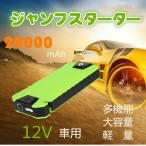 ジャンプスターター モバイルバッテリー 12V 車用 充電器 20000mAh緊急起動器 LEDライト付き スマホ緊急充電