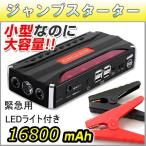 ジャンプスターター 16800mAh 12V車用 エンジンスターター 緊急始動 モバイルバッテリー 非常用電源 LED緊急ライト付き