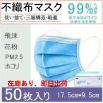 マスク 50枚 箱 使い捨て メルトブローン 不織布 男女兼用 ウィルス対策 ますく ウイルス 花粉 飛沫 風邪対策 翌日発送