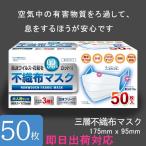 残りわずか【即日出荷】【2箱以上送料無料】マスク在庫あり日本国内発送50枚 箱 使い捨てメルトブローン 不織布男女兼用 ウィルス対策 ウイルス 花粉 感染対策