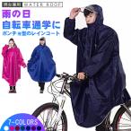 レインコート 自転車用 バイク用 レインポンチョ ロングポンチョ 雨具 軽量 完全防水 防汚 防風 通勤 通学用 アウトドア カッパ 雨合羽 レインウェア 翌日発送