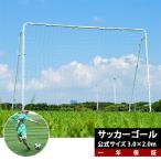 フットサルゴール 3m×2m 公式サイズ 