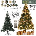 ショッピングオーナメント クリスマスツリー 120 150 180 豊富な枝数 オーナメント付き 400灯 LED 8パターン PSE認証 まるで本物 ドイツトウヒ ツリー アルザス ツリー おしゃれ 北欧風