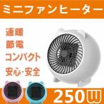 セラミックファンヒーター 小型   250W 電気ファン ヒーター 省エネ 温風器　暖房器具 コンパクト 節電 速暖 　足元ヒーター