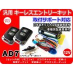 12V車用 汎用キーレスエントリーキット アクチュエーター1本付 AD7 アンサーバック機能付 日本語説明書 車種別配線資料（ご希望時）