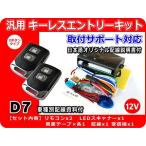 12V車用 汎用キーレスエントリーキット D7 アンサーバック機能付 日本語詳細説明書 車種別配線資料（ご希望時）