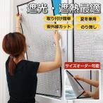 【2枚目600円OFF】 遮光シート 夏冬兼用 断熱シート 遮熱 UVカット 断熱 目隠し シート 窓ガラス リフォーム 紫外線 西日対策 省エネ 節電 エコ素材 まど 保温