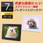 デジタルフォトフレーム 7インチ 画面比4:3 SVGA液晶 800×600pixel 動画再生 DMF070C プレゼントにぴったり！ラッピング対応！写真がキレイ！[DreamMaker]