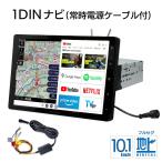 大型通行禁止データ収録トラックモード 1DIN型カーナビ 10.1インチ フルセグテレビ 常時電源ケーブル付属 DPLAY-1012ATP-BOX カーナビ フルセグTV DreamMaker