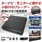 ポータブルDVDプレーヤー 車載 再生専用 家庭 両用 DV003 小型 カーナビやカーモニターと接続 CDプレーヤー パソコン usb 安い [DreamMaker]
