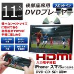 ヘッドレストモニター DVD内蔵 HDMI 取り付け ポータブルDVDプレーヤー 車 安い 後部座席 再生専用 スロットイン式 11.6インチ DV116B [DreamMaker]
