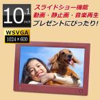 デジタルフォトフレーム 10.1インチ WSVGA液晶 1024×600pixel 動画再生 PF2561/CR 写真がキレイ！画面が大きい！薄型フレーム 時計 デジカメ写真を映せる