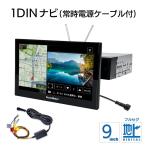 ショッピングカーナビ 9インチ フルセグテレビ搭載 1DIN カーナビ フローティングナビゲーション 常時電源ケーブル付属 PN0908A-BOX ゼンリン地図2025年版 インダッシュ DreamMaker