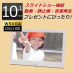 ショッピングデジカメ デジタルフォトフレーム 10.1インチ WSVGA液晶 1024×600 動画再生 SP-101FM 大画面 薄型フレーム のし ラッピング デジカメ写真を映せる DreamMaker