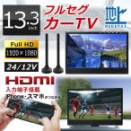 ショッピングチューナー 13.3インチ フルセグカーTV TV133A フルセグカーテレビ フルセグテレビ 車載 トラック用テレビ カーモニター 車載モニター ポータブルテレビ 地デジチューナー