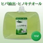 ヒバ抽出 ヒノキチオール 10リットル