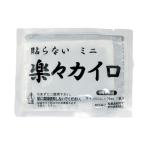 ケース販売のみ・４８０個単位でご注文下さい　楽々貼らないカイロ１個（ミニ）　　送料無料　粗品/販促品に最適！