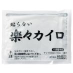 ケース販売のみ・２４０個単位でご注文下さい　楽々貼らないカイロ１個（レギュラー）　　送料無料　粗品/販促品に最適！