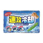 ケース販売のみ・１２０個単位でご注文下さい　速攻冷却（携帯用冷却パック）　　送料無料　粗品/販促品に最適！