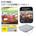 ケース販売・２８個以上でご注文下さい(数量未満はストアへ要連絡)　インスタントＢＢＱグリル　　送料無料　粗品/販促品に最適！