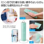 ケース販売・２０組以上でご注文下さい(数量未満はストアへ要連絡)　ホルダー付きロールふきん２５カット　　送料無料　粗品/販促品に最適！