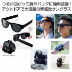 ケース販売・８０個以上でご注文下さい(数量未満はストアへ要連絡)　クルっと巻き付くサングラス　　送料無料　粗品/販促品に最適！
