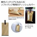 ケース販売・１００個以上でご注文下さい(数量未満はストアへ要連絡)　ティッシュカバー（ベージュ）　　送料無料　粗品/販促品に最適！