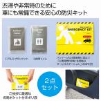 ケース販売・１５０組以上でご注文下さい(数量未満はストアへ要連絡)　車載もできる防災キット　　送料無料　粗品/販促品に最適！