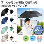 ケース販売・４８本以上でご注文下さい(数量未満はストアへ要連絡)　晴雨兼用　遮光ジャンプ傘１本　　送料無料　粗品/販促品に最適！