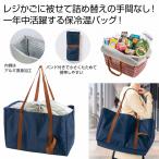 ケース販売・５０個以上でご注文下さい(数量未満はストアへ要連絡)　レジかごフィット！大きな保冷温バッグ　　送料無料　粗品/販促品に最適！