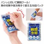 ケース販売・１６０個以上でご注文下さい(数量未満はストアへ要連絡)　瞬間冷却ＣＯＯＬパック　　送料無料　粗品/販促品に最適！